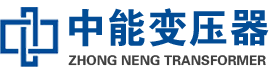 新荣油浸式变压器,新荣变压器生产厂家_新荣中能变压器厂家欢迎您